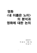 [영상예술] 영화 `내이름은노이`의 분석과 영화에 대한 논의-1