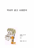 [광고분석] 백세주 광고사례분석-1