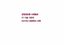 [경영정보론] IT기술 기반의 KOTRA 경영혁신사례-1