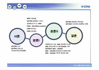 [경영정보론] IT기술 기반의 KOTRA 경영혁신사례-3