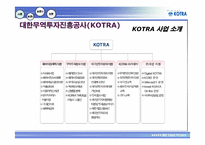 [경영정보론] IT기술 기반의 KOTRA 경영혁신사례-5