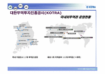 [경영정보론] IT기술 기반의 KOTRA 경영혁신사례-6