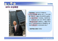 [경영정보론] IT기술 기반의 KOTRA 경영혁신사례-7