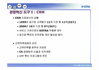 [경영정보론] IT기술 기반의 KOTRA 경영혁신사례-9