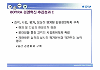 [경영정보론] IT기술 기반의 KOTRA 경영혁신사례-20