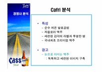 [광고조사] 카스맥주 cass광고전략 수립을 위한 광고조사-18