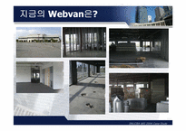 [경영정보] 웹반 WEBVAN-2