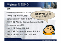 [경영정보] 웹반 WEBVAN-3