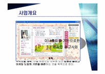 [사업계획서] 싸이월드를 활용한 광고산업-2