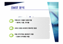 [사업계획서] 싸이월드를 활용한 광고산업-19