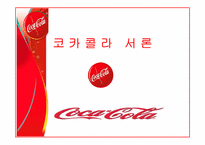 [국제마케팅] 코카콜라 마케팅-2