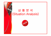 [국제마케팅] 코카콜라 마케팅-5