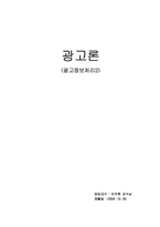 [광고론] 광고정보처리-1