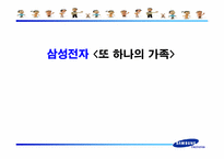 [광고정보처리] 삼성전자 `또하나의가족`-1