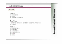 [예산과 회계] 춘천인형극제2004 예산안 분석-4