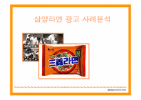[광고분석] 삼양라면 광고사례분석-1