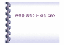 [리더십] 한국을 움직이는 여성CEO-1