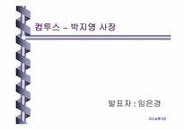 [리더십] 한국을 움직이는 여성CEO-9