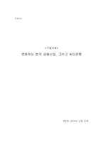 [국제경영] 한국 씨티은행 전략-1