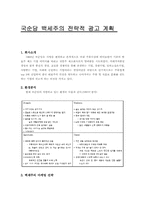 [광고론] 국순당 백세주의 전략적 광고 계획-1