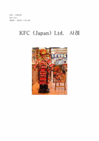 [국제경영] KFC(Japan) Ltd. 사례-5