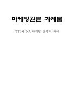 [마케팅] TTL과 NA 마케팅전략의 차이-1