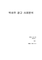 [광고분석] 백세주 광고사례분석-1