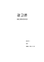 [광고론] 광고정보처리-1