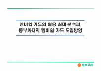 멤버쉽카드의 이용실태분석과 동부화재의 멤버쉽카드 도입방향-1