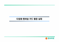멤버쉽카드의 이용실태분석과 동부화재의 멤버쉽카드 도입방향-2