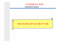 [국제경영] 태평양의 성공적인 성도진출전략-6