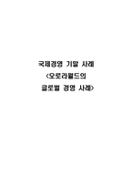 [국제경영사례분석] 오로라월드의 국제경영사례-1