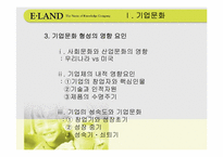 [경영전략] 기업문화와 이랜드사례-4
