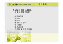 [경영전략] 기업문화와 이랜드사례-5