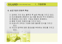 [경영전략] 기업문화와 이랜드사례-8