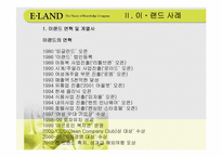 [경영전략] 기업문화와 이랜드사례-10