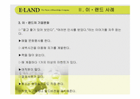 [경영전략] 기업문화와 이랜드사례-14