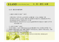 [경영전략] 기업문화와 이랜드사례-15