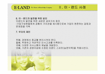 [경영전략] 기업문화와 이랜드사례-19
