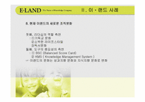 [경영전략] 기업문화와 이랜드사례-20