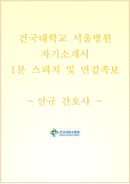 건국대학교병원 자기소개서+면접, 건국대병원(서울) 간호사 합격자소서-1