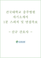 건국대학교충주병원 자기소개서+면접, 충주건국대병원 합격자소서+1분 스피치-1