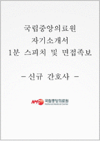 국립중앙의료원 자기소개서+면접, 국립중앙의료원 간호사 합격자소서+1분 스피치-1