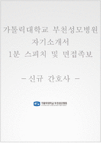 부천성모병원 자기소개서+면접, 가톨릭대학교 부천성모병원 간호사 합격자소서+1분 스피치-1