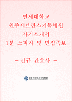 원주기독병원 자기소개서+면접, 연세대학교 원주세브란스기독병원 간호사 합격자소서-1