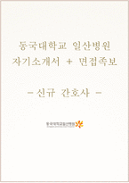 동국대학교일산병원 자기소개서+면접, 동국대학교병원 간호사 합격자소서+1분 자기소개-1
