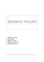 전문상담교사자기소개서 전문상담교사자소서 청소년상담사자기소개서,학교전문상담사자소서,아동상담사 자소서 전문상담교사 지원동기,학교전문상담사자기소개서-1