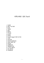 과학교육론 정리 Part9-1