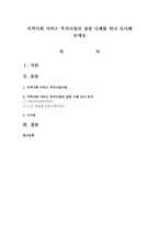 지역사회 서비스 투자사업의 잘된 사례를 하나 조사해 보세요-1