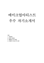 메이크업아티스트자기소개서메이크업아티스트자소서/합격자소서 메이크업자기소개서, 메이크업아티스트 자기소개서샘플,패션메이크업아티스트자소서,지원동기-1